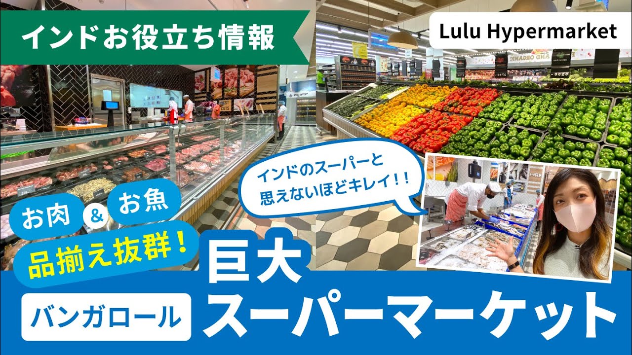 【バンガロール】お肉＆お魚の品揃え抜群！巨大スーパーマーケット『Lulu Hypermarket』