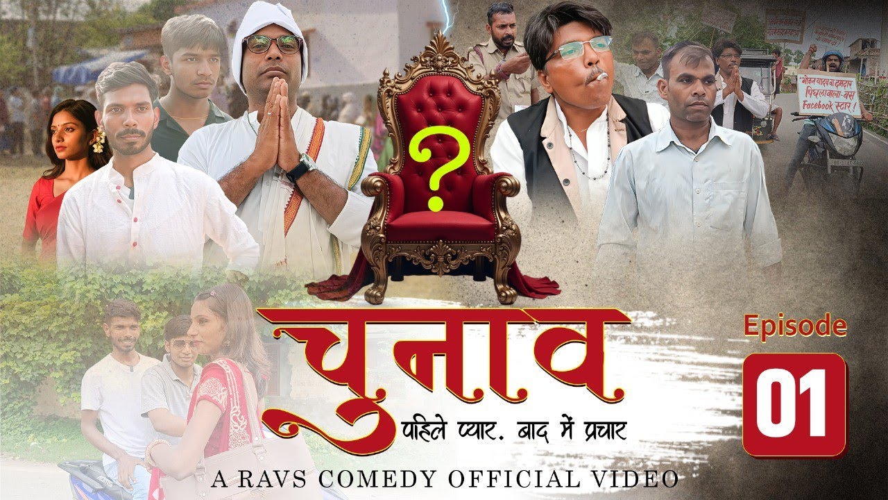 चुनाव || chunav || Epsiode - 1 ||Ravscomedy || webseries ||New comedy 