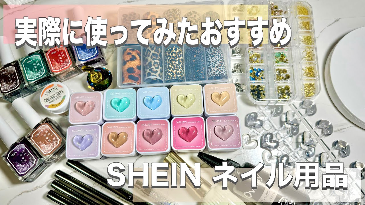SHEINネイルグッズ購入品おすすめだけ紹介！使用例あり