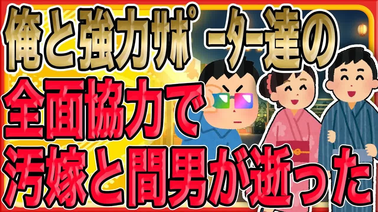 【俺と強力ｻﾎﾟｰﾀｰ達の全面協力で汚嫁と間男が逝った…!!!】汚嫁が不倫旅行と家族旅行を同時に行っていたという事実に怒りと絶望が込み上げる…俺の仲間達を舐めるなよ…【2ch 修羅場】