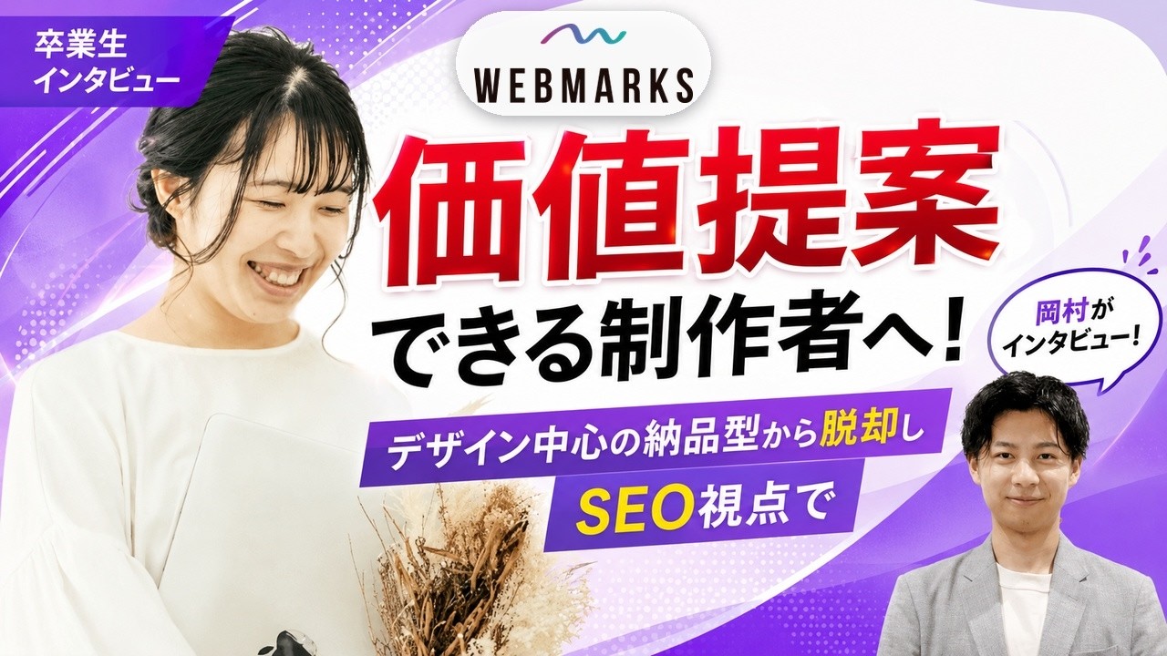 【卒業生】納品型から脱却しSEO視点で価値提案できる制作者へ！宮路さんにインタビュー
