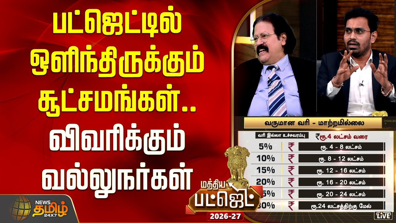 Budget 2026 | பட்ஜெட்டில் ஒளிந்திருக்கும் சூட்சமங்கள்.. விவரிக்கும் வல்லுநர்கள் | Debate