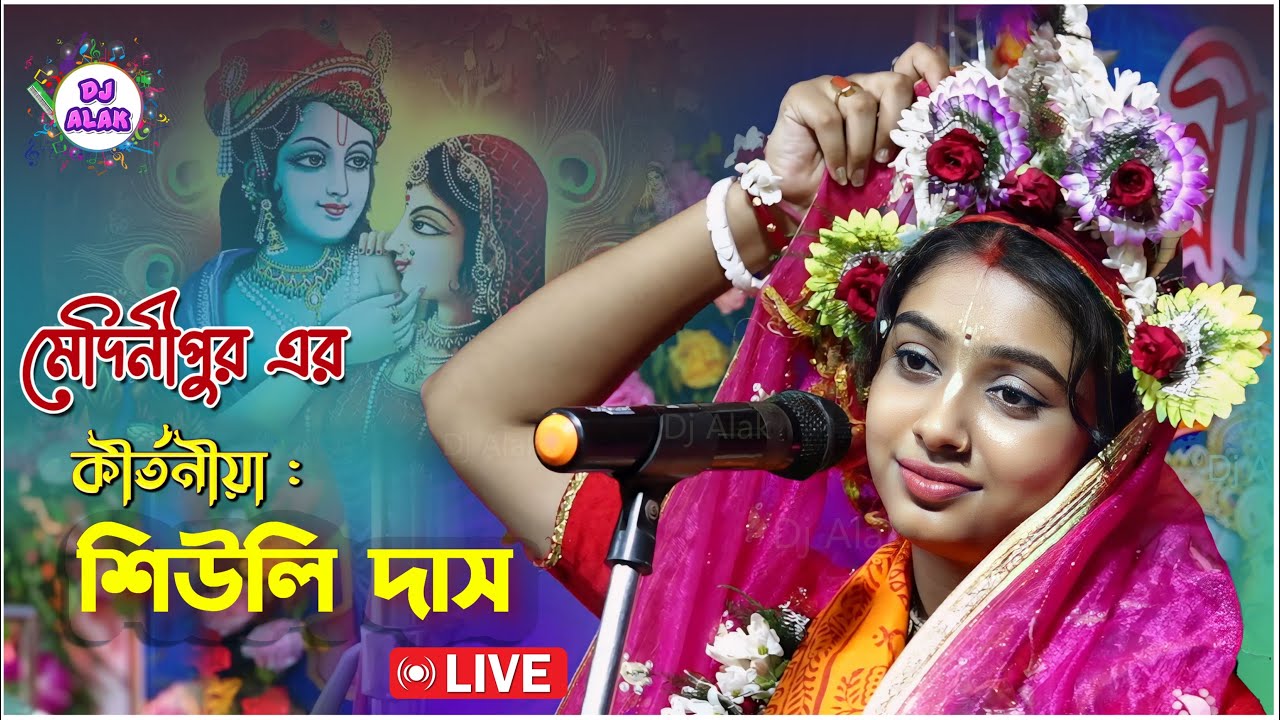 Siuli Sarkar (Das) Kirtan | Siuli Das Kirtan 2024