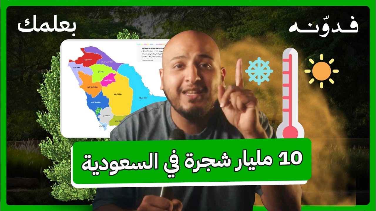 لاحظت ان الغبار اختفى؟ وش تعرف عن السعودية الخضراء!
