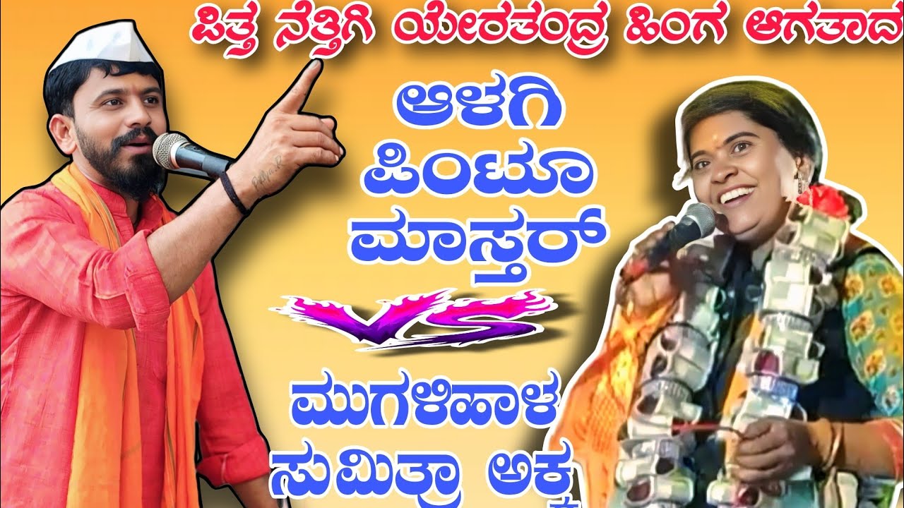 ಪಿತ್ತ ನೆತ್ತಿಗಿ ಯೇರತಂದ್ರ ಹಿಂಗ ಆಗತಾದ || Pintu mastar alagi vs Sumitra akka || Challange dollin speech