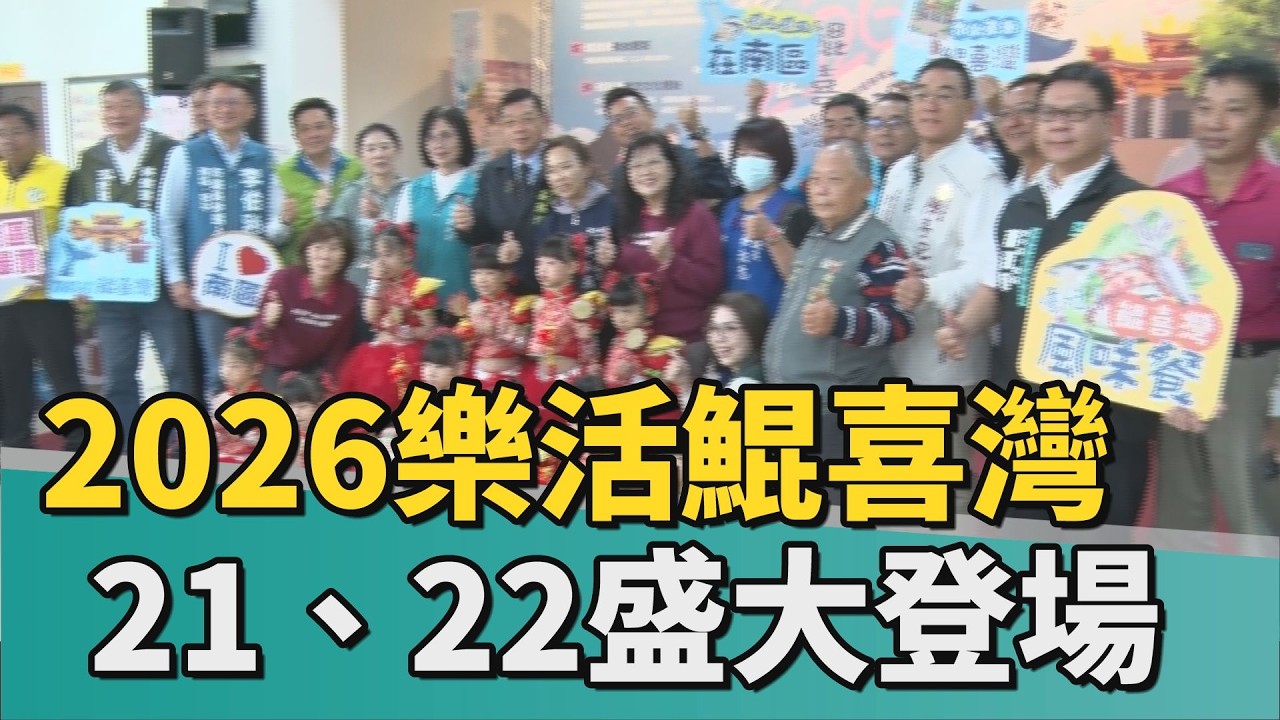 樂活鯤喜灣｜2026樂活鯤喜灣活動 3/21、22盛大登場
