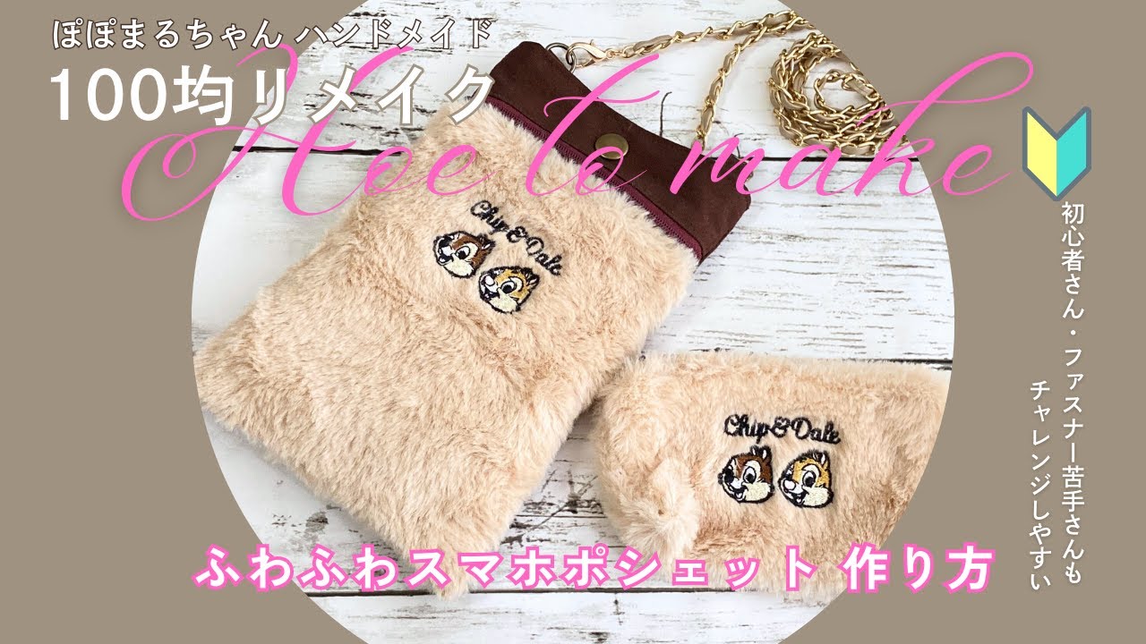 【100均リメイク】ふわふわスマホポシェットの作り方／サコッシュ作り方
