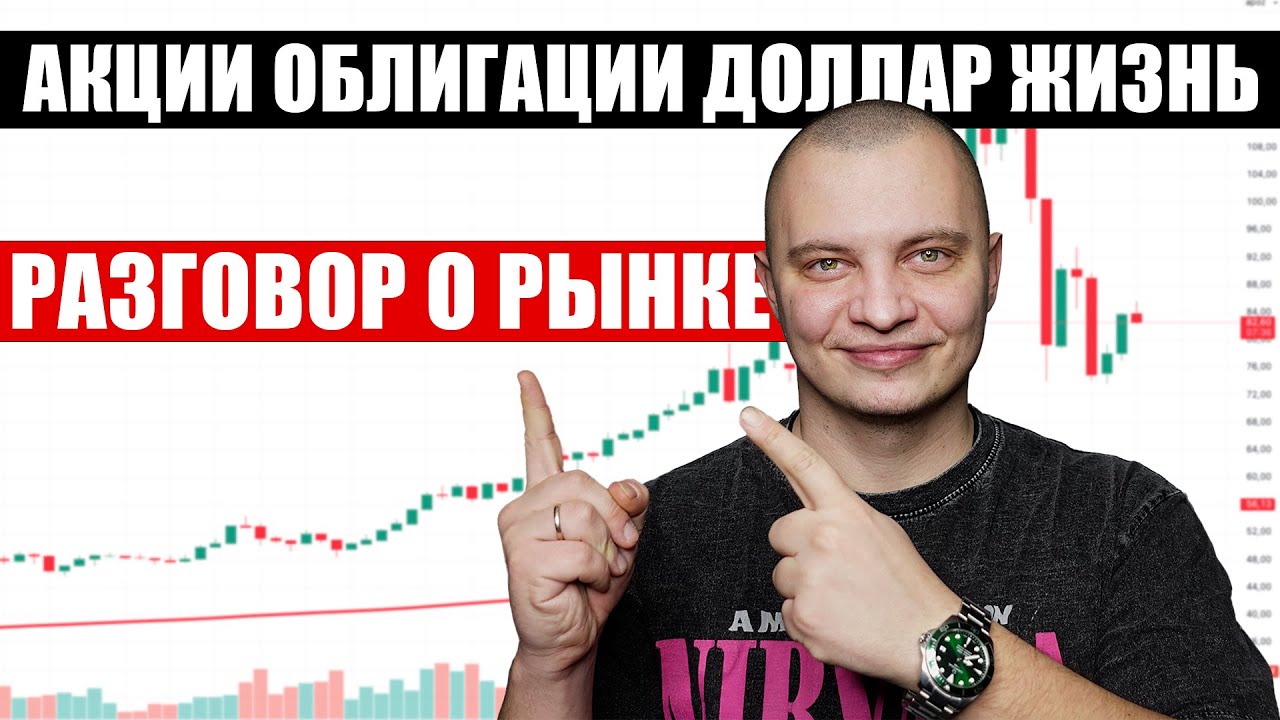 Почему всё так плохо? Поговорим о рынке и не только!