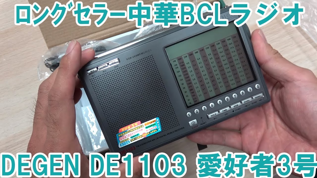 中華BCLラジオのロングセラー　DEGEN DE1103 愛好者３号を開封してみた