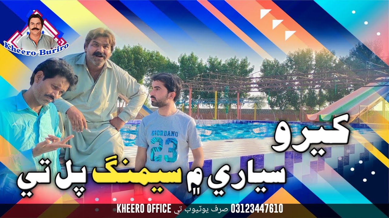 Kheero Siyare Me Seming Pul Te | Kheero Buriro Sindhi Funny