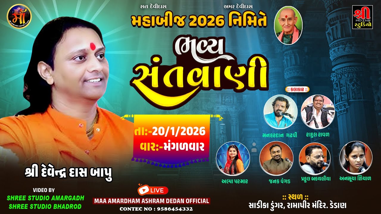 મહાબિજ નિમિતે ભવ્ય સંતવાણી ડેડાણ - શ્રી દેવેન્દ્રદાશ બાપુ ના સાનિધ્યમાં LIVE