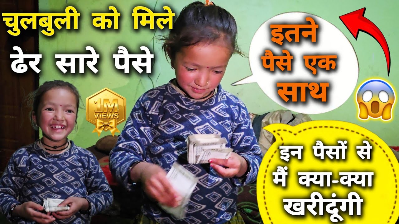 || चुलबुली को मिले ढेर सारे पैसे | इन पैसों से क्या-क्या खरीदेगी 😍