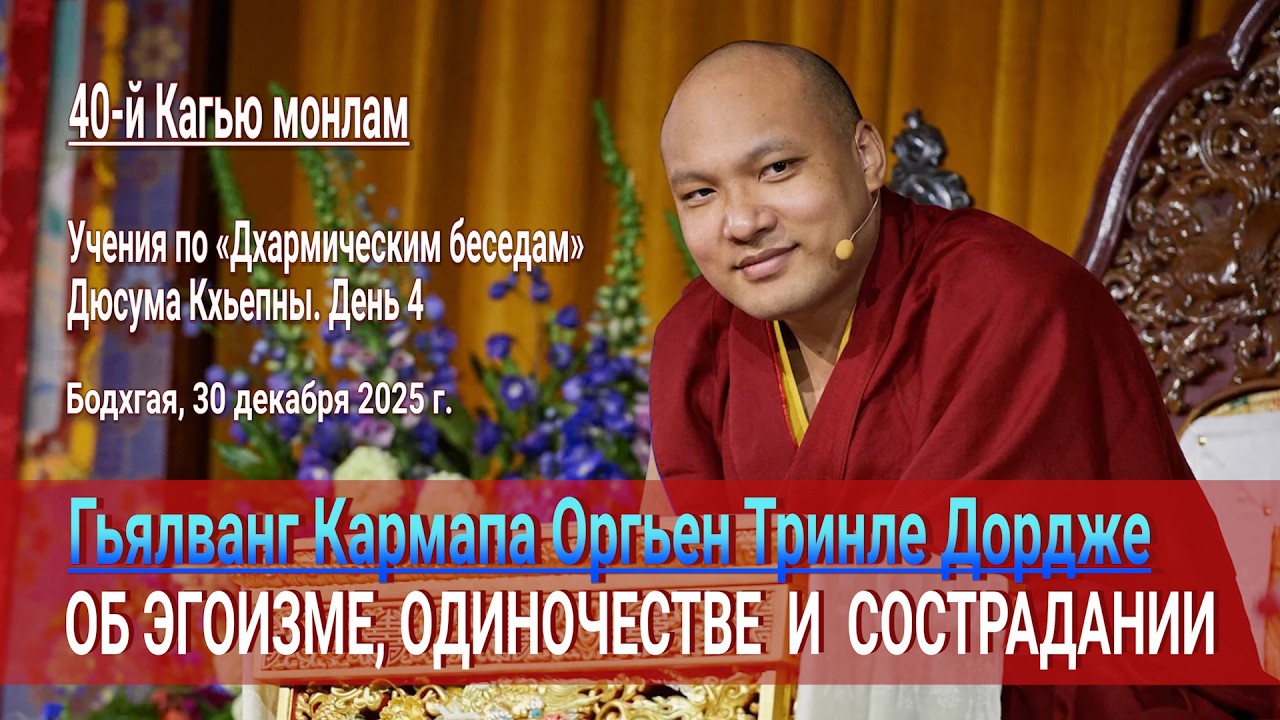 Кармапа об эгоизме, одиночестве и сострадании
