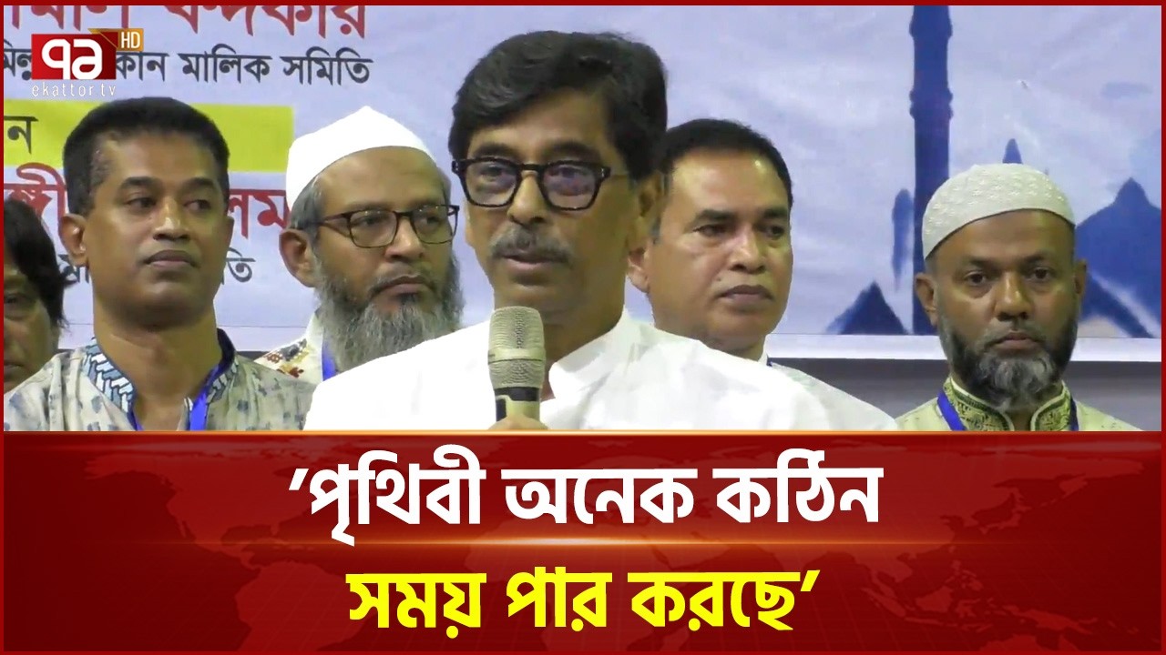 পৃথিবী অনেক কঠিন সময় পার করছে: হাজী আমিন উর রশিদ ইয়াছিন | Ekattor TV