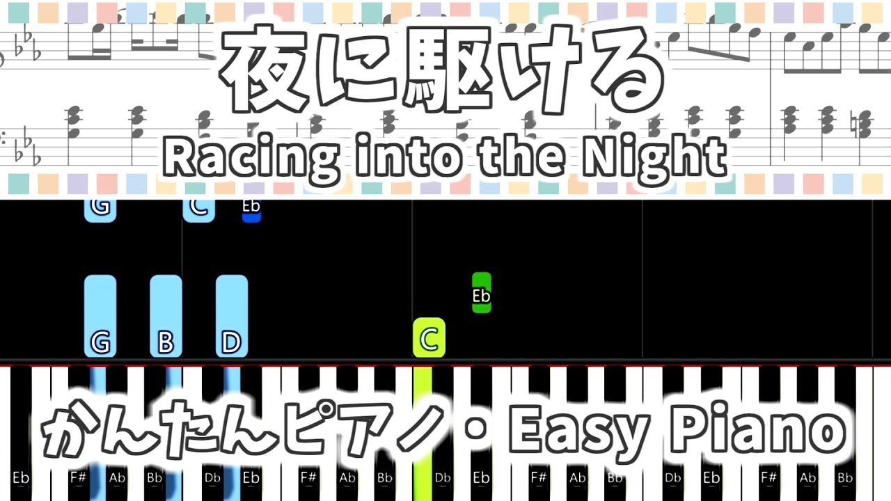 【簡単ピアノ楽譜】夜に駆ける - YOASOBI / Yoru ni Kakeru - Racing into the Night | Easy Piano Tutorial