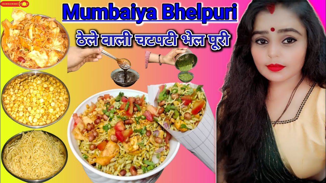 Mumbaiya Bhelpuri | ठेले वाली चटपटी भेलपूरी जो एक बार खाएगा वह बार-बार बनाएगा | jhalmuri recipe 