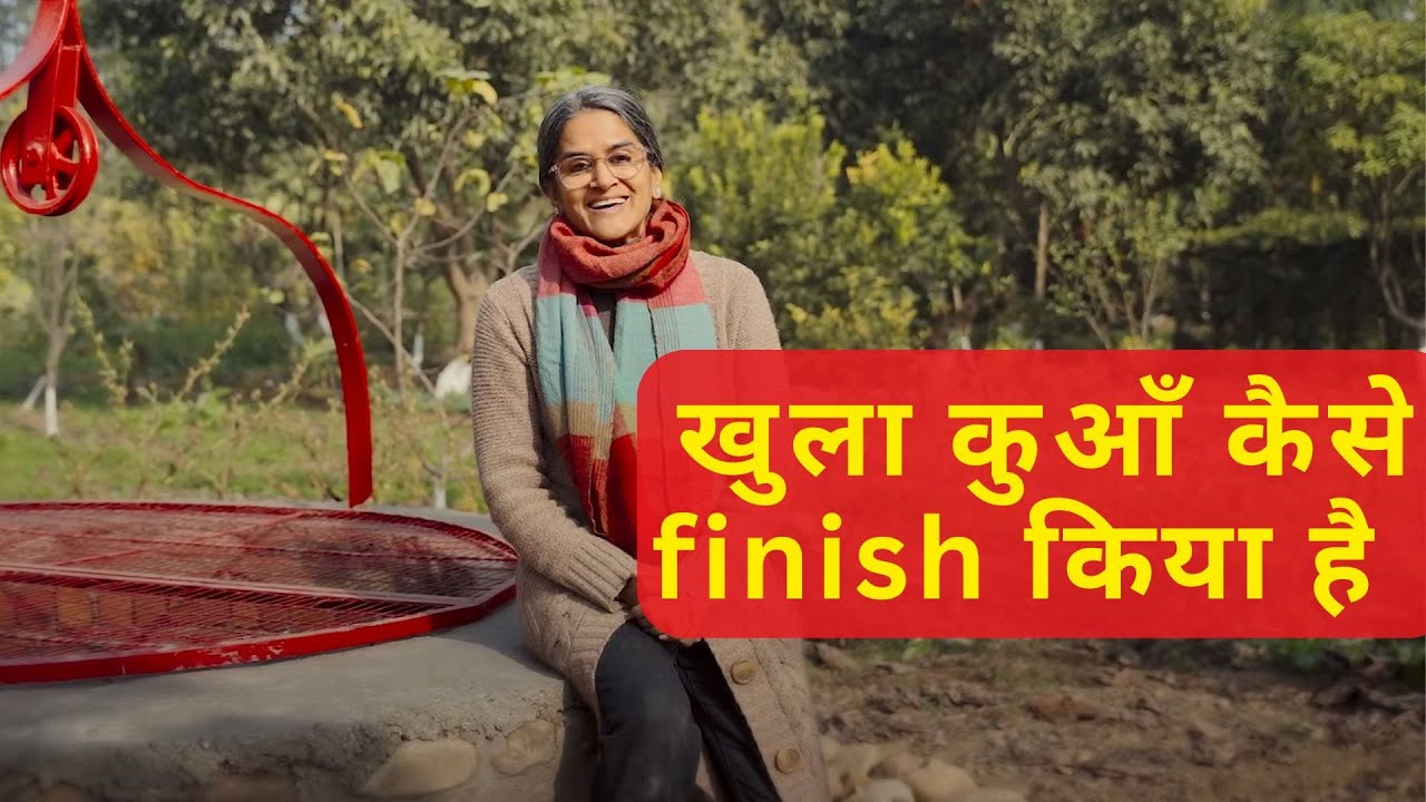 कुएँ की finishing और अपनी निशानी कैसे छोड़ी Finishing the open well and leaving a memory behind