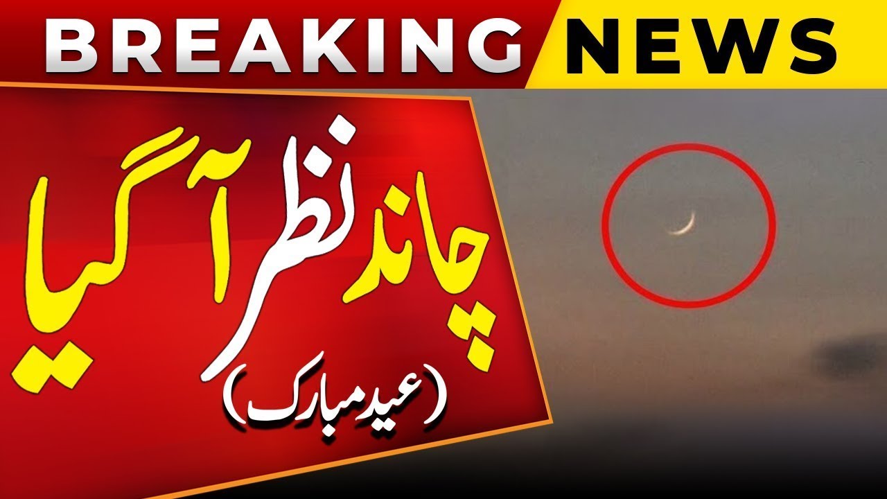 Eid-ul-Fitr Moon Sighted | Ruet-e-Hilal Committee to announce Eidul Fitr | Moon Sighting Live
