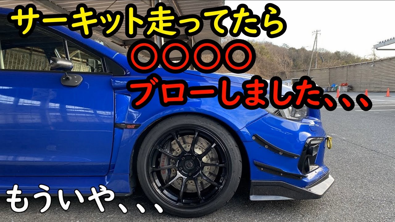 本庄モーターパーク 走ったら車種別コースレコードタイム出ました！でもまた車壊れました、、、WRX STI VAB