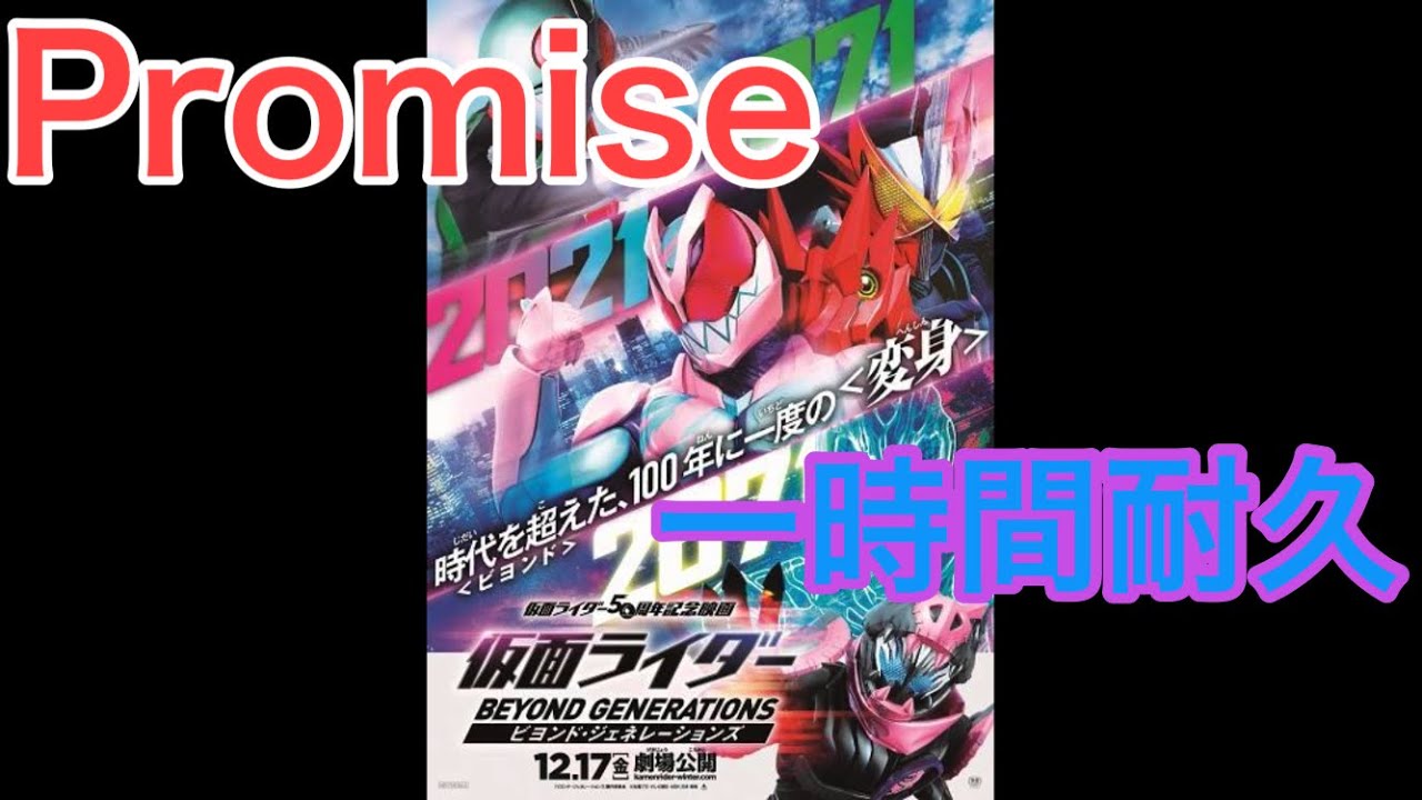 Da-iCE / 「Promise」1時間耐久『仮面ライダービヨンドジェネレーションズ 主題歌』