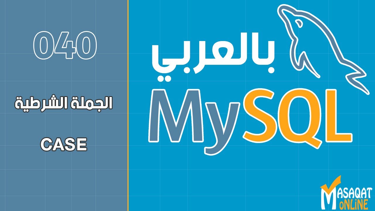 040 قواعد بيانات MySql بالعربي | شرح الجملة الشرطية CASE