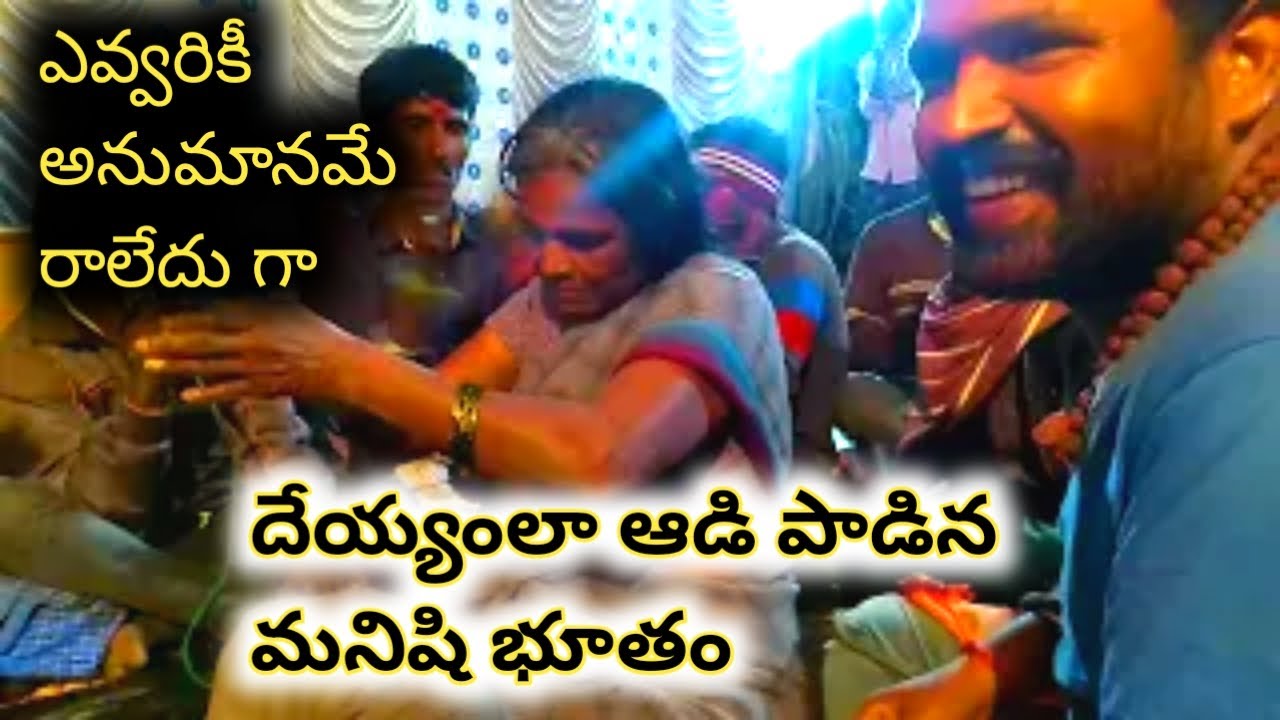 దెయ్యంలా ఆడిన మనిషి భూతం వింటే ఆశ్చర్యం పోతారు  polathala akkadevathala kalishala bajana | sk vihari