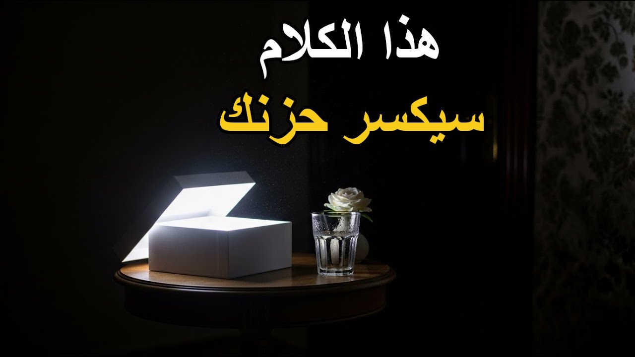 كلمات لو وصلت لقلبك لن تحزن بعدها أبداً