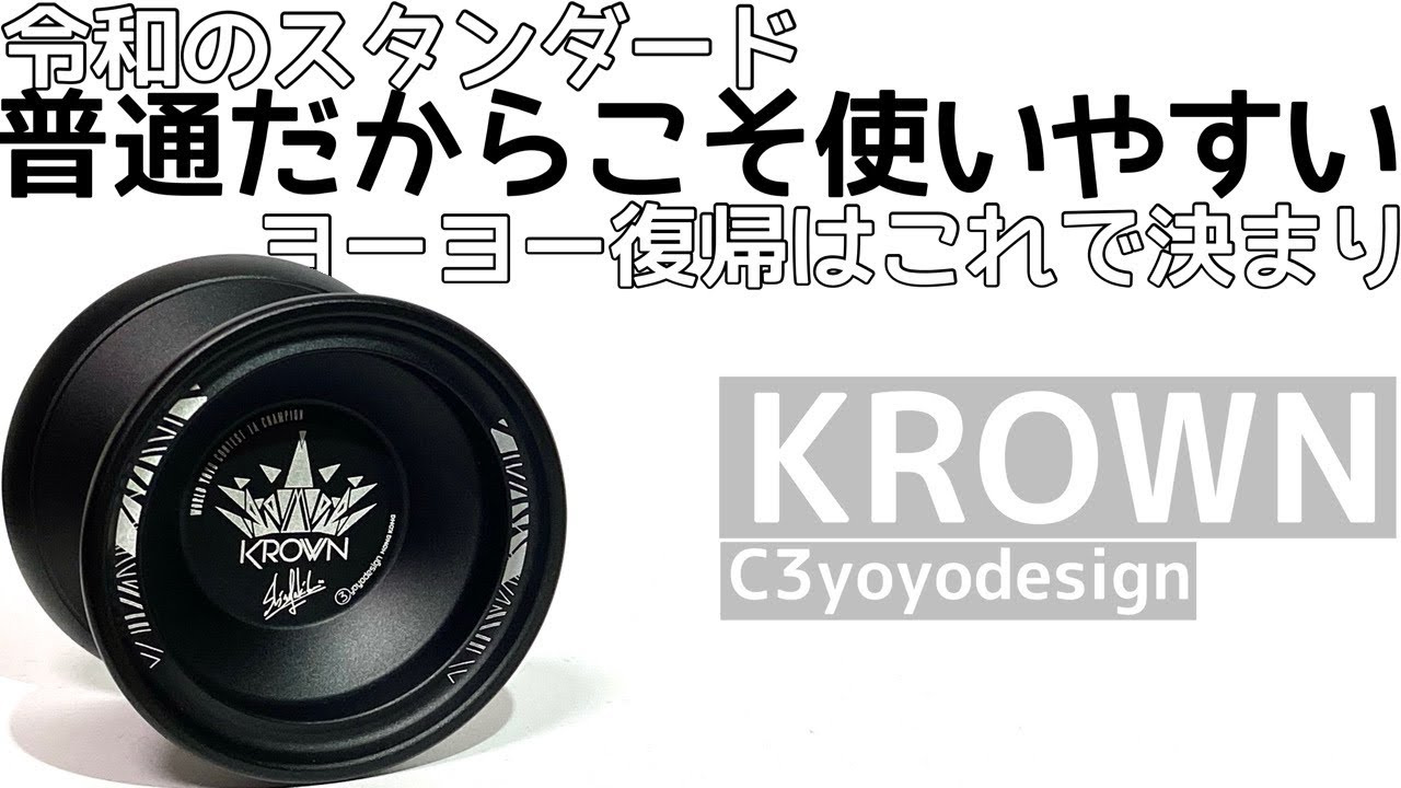 クラウン ヨーヨー紹介/KROWN Yoyo Review