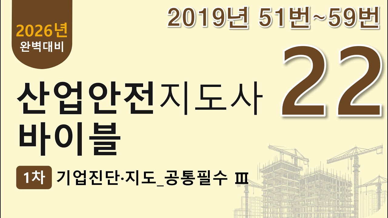 22강. 2019년 51~59번 문제(산업안전지도사 1차 기업진단지도 무료 강의)