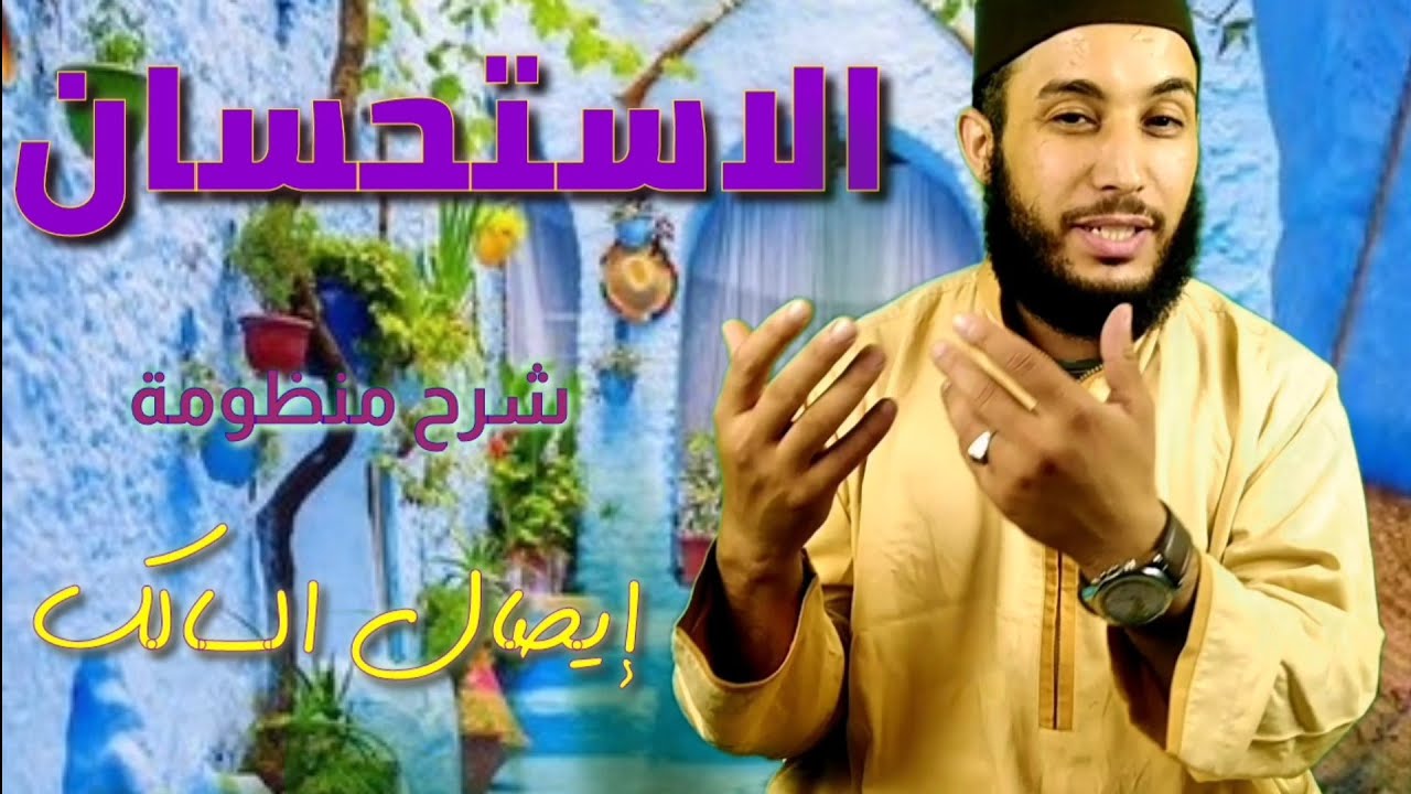 شرح منظومة إيصال السالك|| الاستحسان و أقسامه وحجيته #طريق_الصناعة_الأصولية