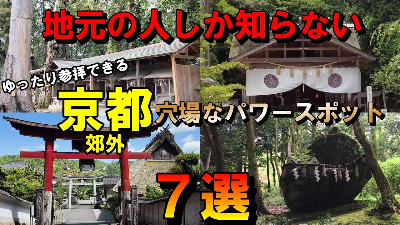 ※必見　京都府下で、ゆっくり参拝できる穴場な神社７選