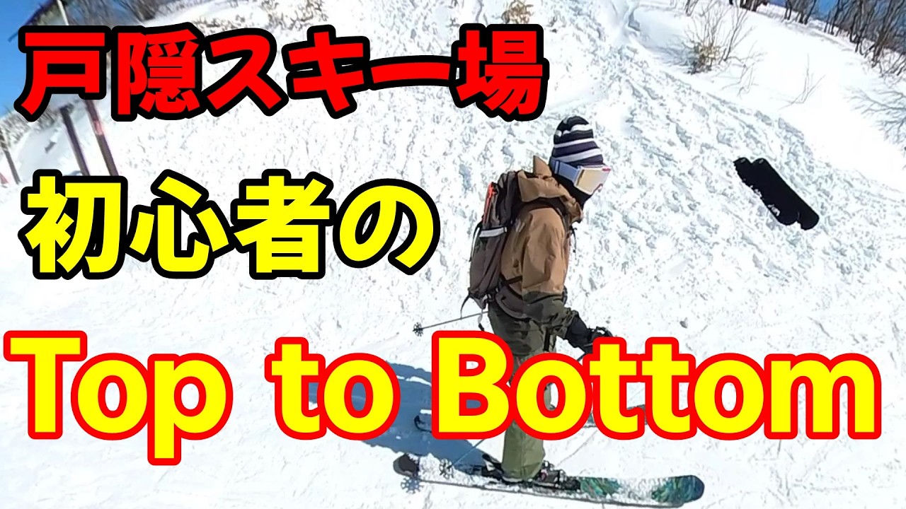 戸隠スキー場でスキー初心者のTop to Bottom