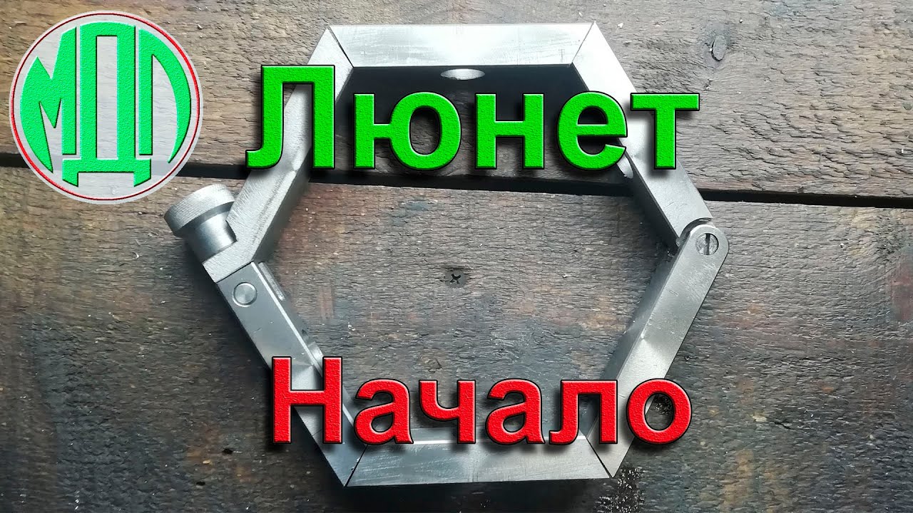 Люнет для настольного токарного станка. Начало.