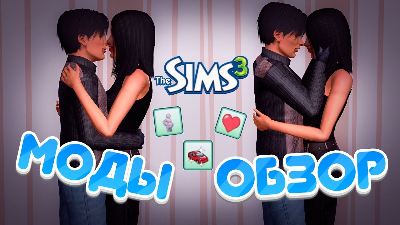 ЭТИ МОДЫ ИЗМЕНЯТ ТВОЮ ИГРУ! | The Sims 3 - Обзор