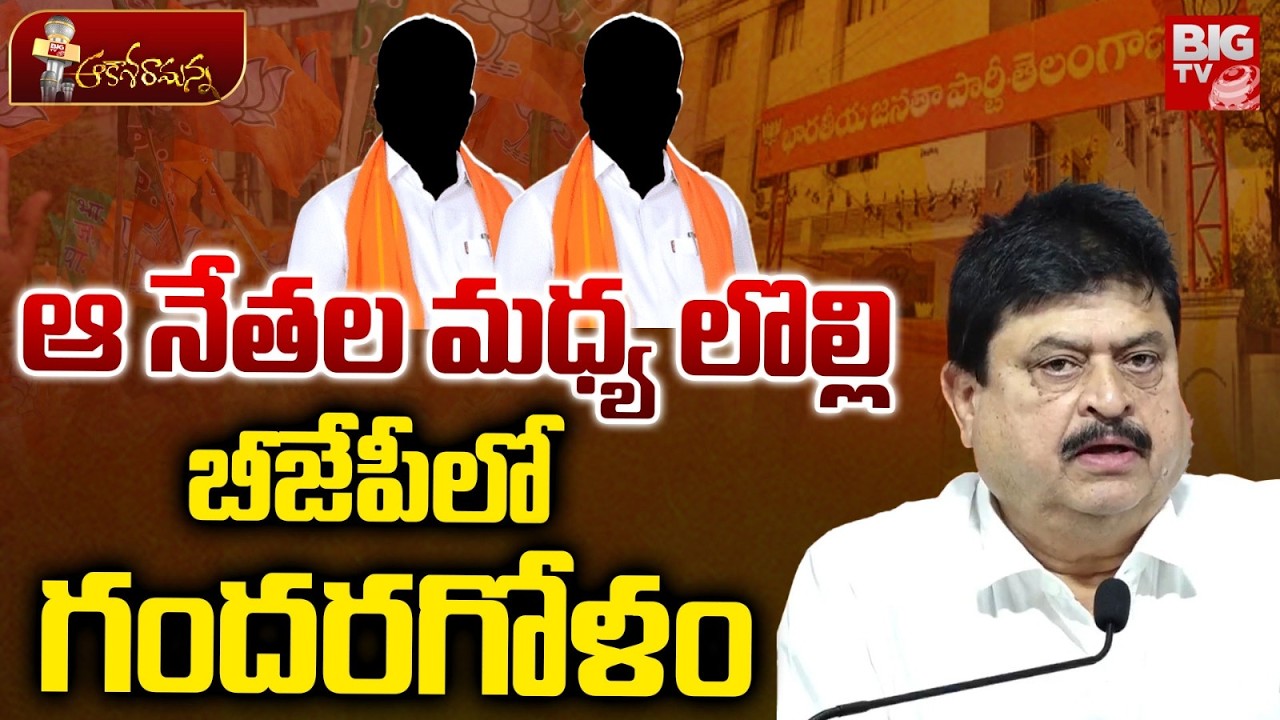 ఆ నేతల మధ్య లొల్లి..బీజేపీలో గందరగోళం | BJP Struggling in Telangana Politics | Ramachandra Rao