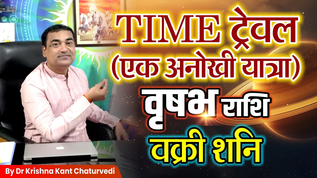 Time ट्रेवल एक अनोखी यात्रा - वृषभ (Vrushabh) Taurus राशि जानिए आपकी यात्रा कैसी होगी?