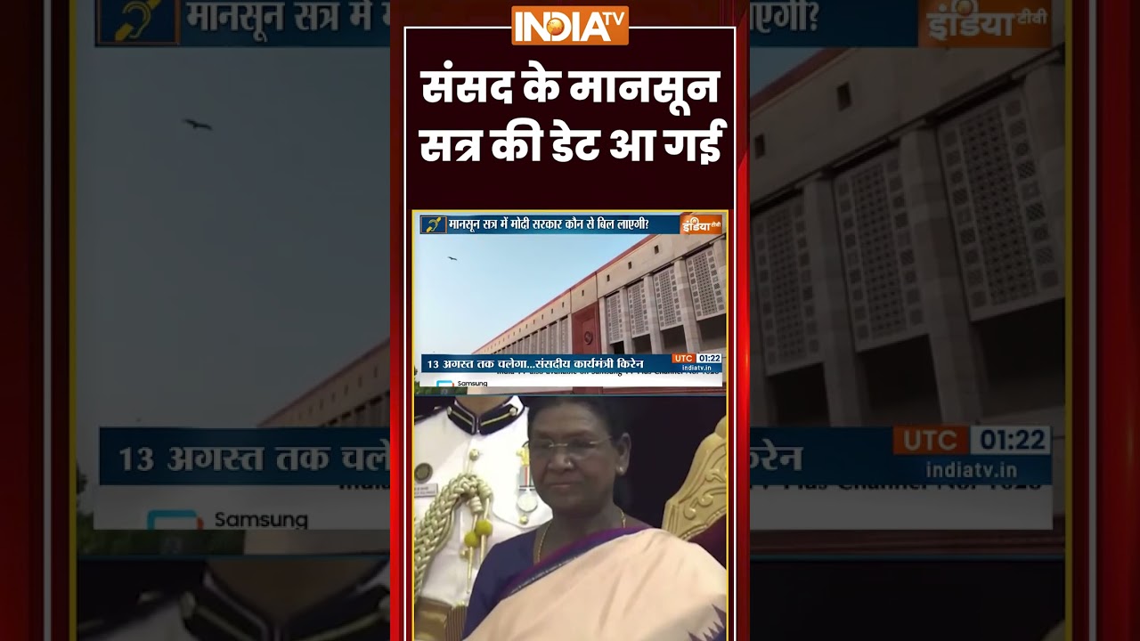 Parliament Monsoon Session 2026 | संसद के मानसून सत्र की डेट आ गई | ##monsoon2026 #parliamentsession