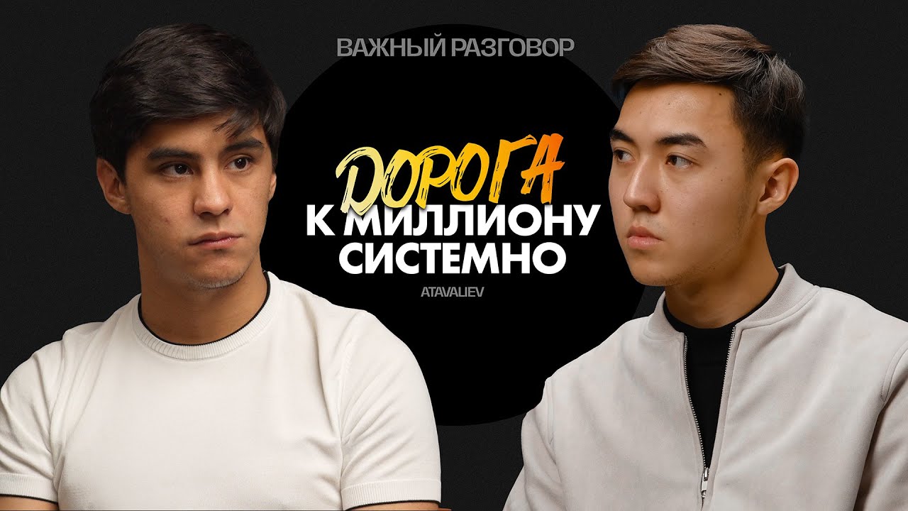 Как заработать первый Миллион? Секреты системного заработка и успешной жизни. Азиз Атавалиев