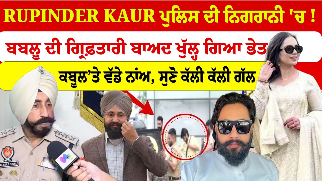 Moga News | Happy Sarpanch | Rupinder Kaur ਪੁਲਿਸ ਦੀ ਨਿਗਰਾਨੀ 'ਚ ! Bablu ਦੀ ਗ੍ਰਿਫ਼ਤਾਰੀ ਬਾਅਦ ਖੁੱਲਿਆ  ਭੇਤ