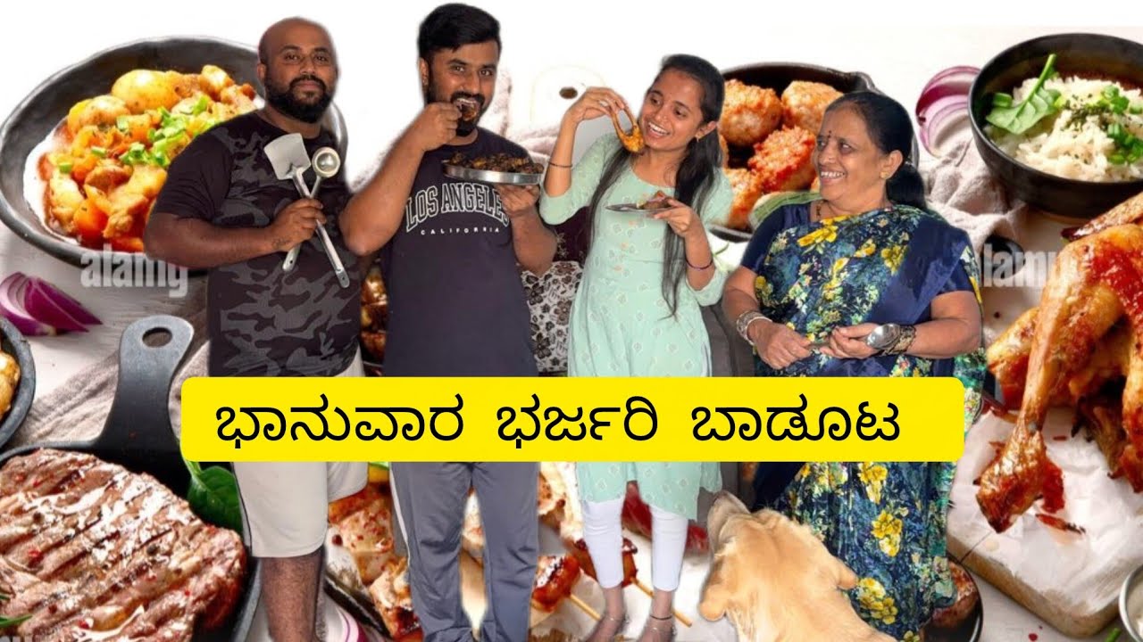 ಭಾನುವಾರ ಭರ್ಜರಿ ಬಾಡೂಟ | Sunday special | Family time | Non-veg | Cooking with Family | 