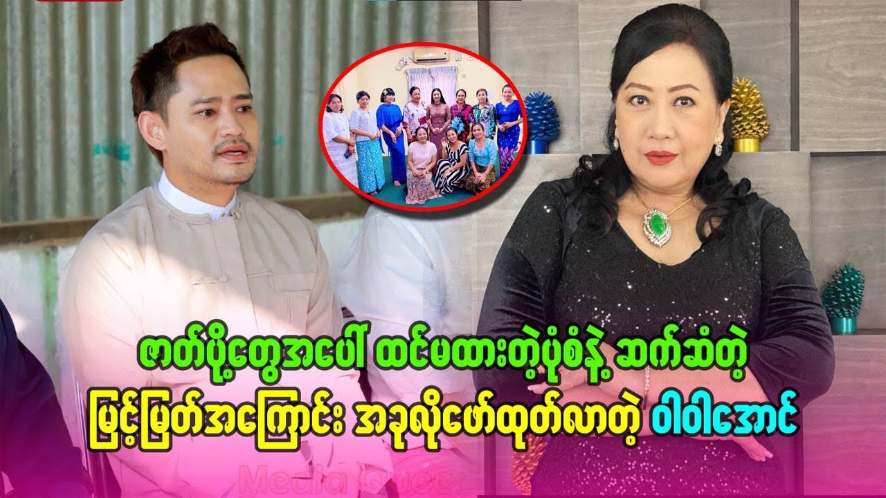 ဇာတ်ပို့တွေအပေါ်  ထင်မထားတဲ့ပုံစံနဲ့ ဆက်ဆံတဲ့ #မြင့်မြတ် အကြောင်း အခုလို ဖော်ထုတ်လာတဲ့ #ဝါဝါအောင် 