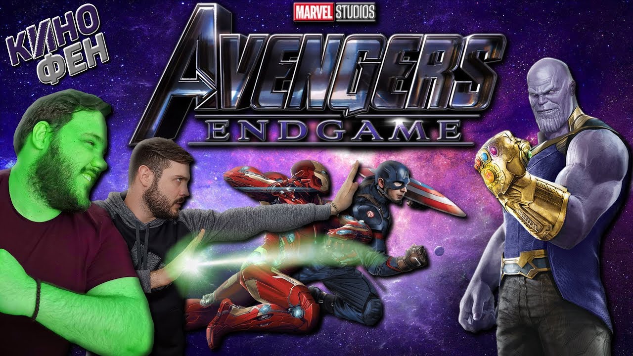 AVENGERS: ENDGAME - РЕВЮ