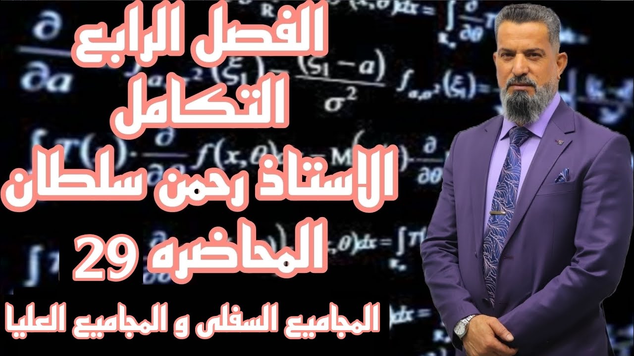 رياضيات السادس العلمي-التكامل محاضرة29(المجاميع العليا و المجاميع السفلى)أ_رحمن سلطان