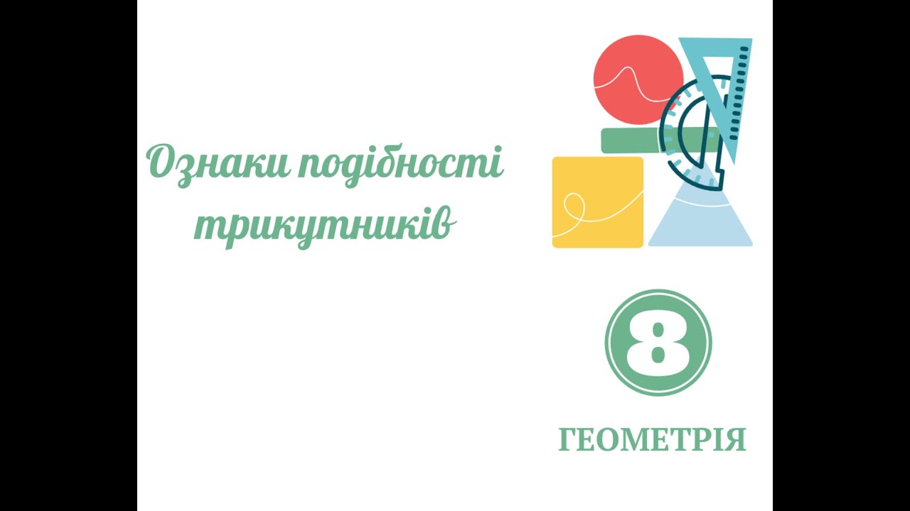 Ознаки подібних трикутників