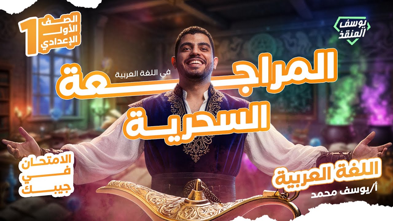 مراجعة عربي أولى إعدادي الترم الأول ليلة الامتحان 2026 | المنقذ يوسف محمد