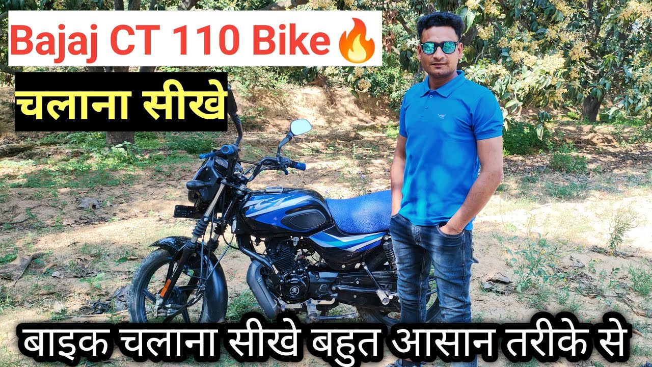 Как водить МОТОЦИКЛ BAJAJ CT 100🔥 | Научитесь водить МОТОЦИКЛ | Научитесь водить мотоцикл Bajaj
