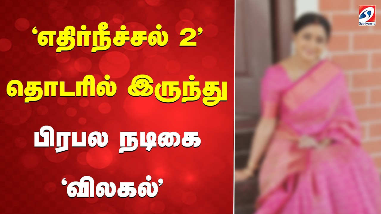 'எதிர்நீச்சல் 2' தொடரில் இருந்து - பிரபல நடிகை 'விலகல்'