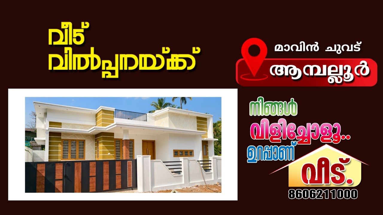 ആമ്പല്ലൂർ.മാവിൻചുവട് ഏരിയയിൽ വിലകുറവിൽ മനോഹരമായ ഭവനം വിൽപ്പനക്ക്.Call.8606211000