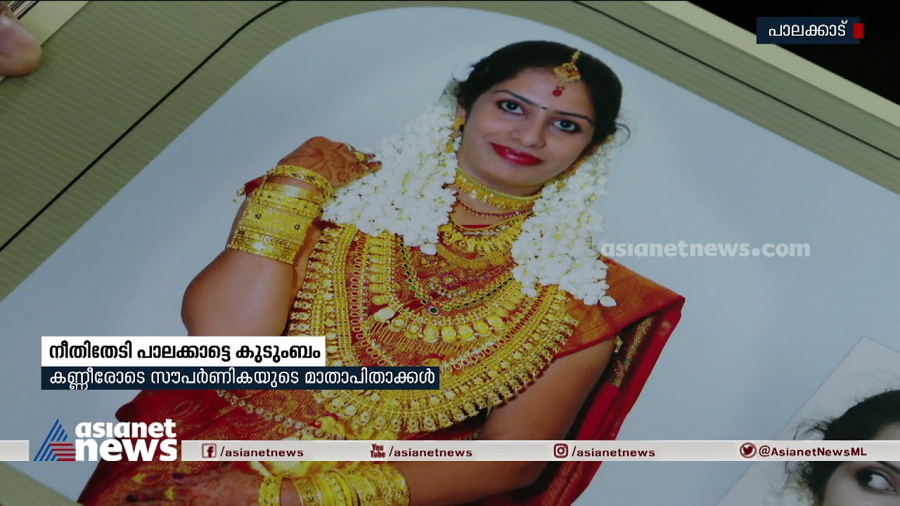 സ്ത്രീധനപീഡനത്തിനിരയായി സൗപർണിക ജീവനൊടുക്കിയിട്ട് ഏഴരക്കൊല്ലം;മകൾക്ക് നീതി തേടി ദമ്പതികൾ|Souparnika