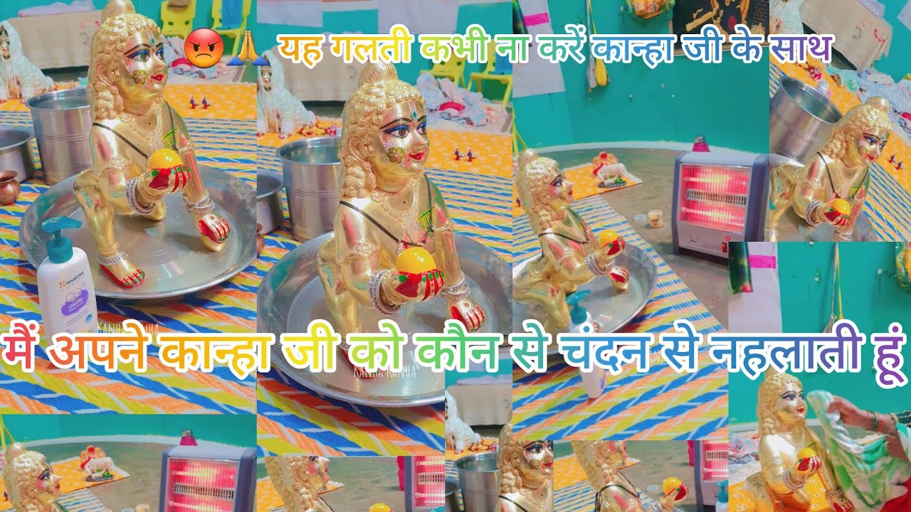 लड्डू गोपाल स्नान सेवा रूटीन #@#@ तो अपने #लड्डू# #@@@@गोपाल #की किस #प्रकार चंदन से #@सेव करें 